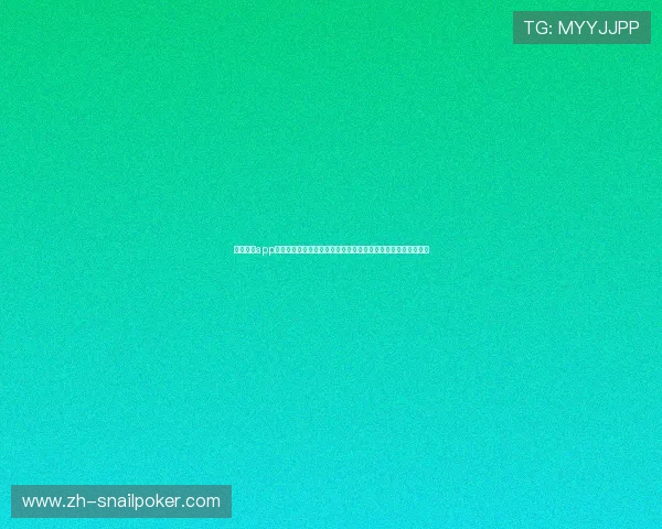 德州扑克app官网最新版本免费下载,安全稳定的线上德州扑克游戏平台推荐 德州扑克app官网最新版本免费下载,安全稳定的线上德州扑克游戏平台推荐