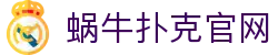 蜗牛扑克官网 - (中国)中卫蜗牛扑克官网公司欢迎您
